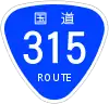 国道315号標識