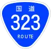 国道323号標識