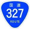国道327号標識