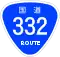 国道332号標識
