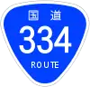 国道334号標識