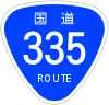 国道335号標識