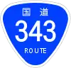 国道343号標識