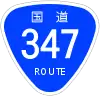 国道347号標識
