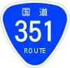 国道351号標識