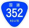 国道352号標識