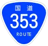 国道353号標識