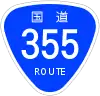国道355号標識