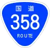 国道358号標識
