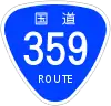 国道359号標識