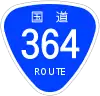 国道364号標識