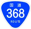 国道368号標識