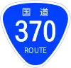 国道370号標識