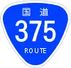 国道375号標識