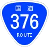 国道376号標識