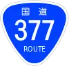 国道377号標識