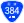 国道384号標識