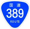 国道389号標識