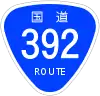 国道392号標識