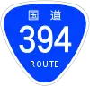 国道394号標識