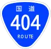 国道404号標識