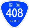 国道408号標識