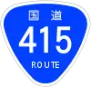 国道0415号標識