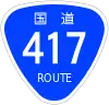 国道417号標識