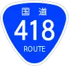国道418号標識