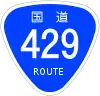 国道429号標識