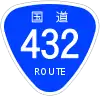 国道432号標識