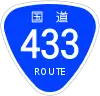 国道433号標識