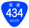 国道434号標識