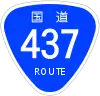 国道437号標識