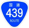 国道439号標識