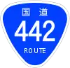 国道442号標識