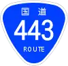 国道443号標識