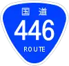 国道446号標識