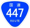 国道447号標識