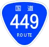 国道449号標識