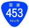 国道453号標識