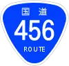 国道456号標識