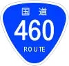 国道460号標識