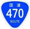 国道470号標識