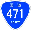 国道471号標識