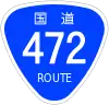国道472号標識