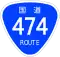 国道474号標識