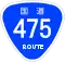 国道475号標識