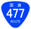 国道477号標識