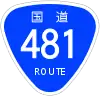 国道481号標識